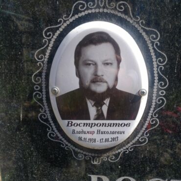 Востропятов Владимир Николаевич