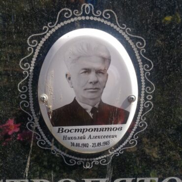 Востропятов Николай Алексеевич