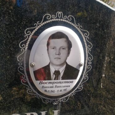 Востропятов Николай Николаевич