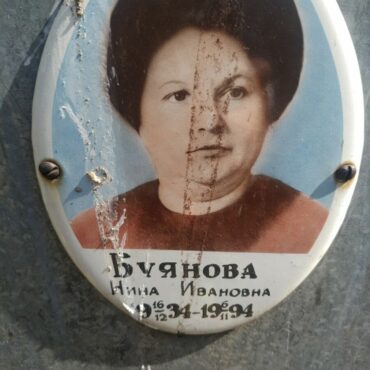 Буянова Нина Ивановна