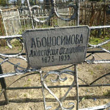 Абоносимова Анастасия Федоровна