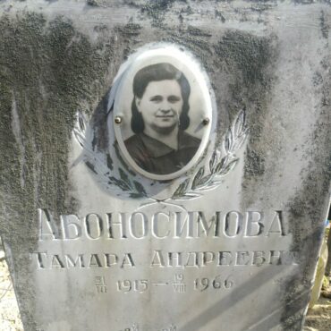 Абоносимова Тамара Андреевна
