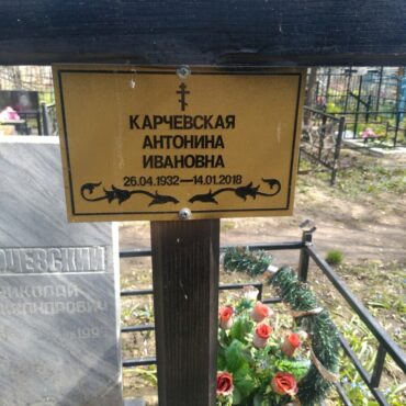 Карчевская Антонина Ивановна
