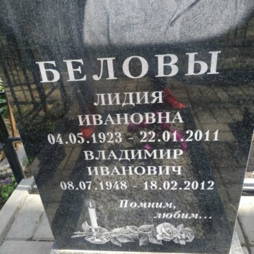 Беловы