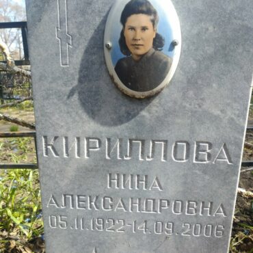 Кириллова Нина Александровна