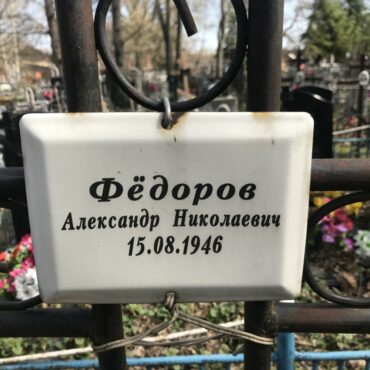 Фёдоров Александр Николаевич