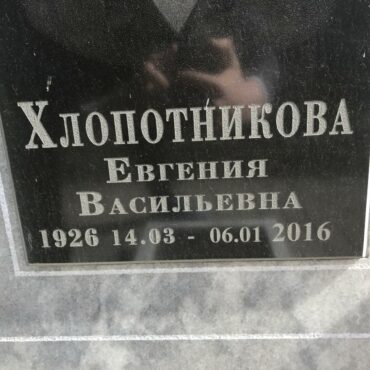Хлопотникова Евгения Васильевна