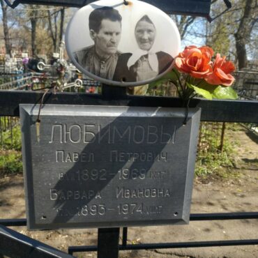 Любимовы