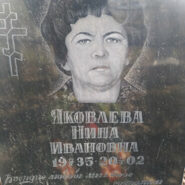 Яковлева Нина Ивановна