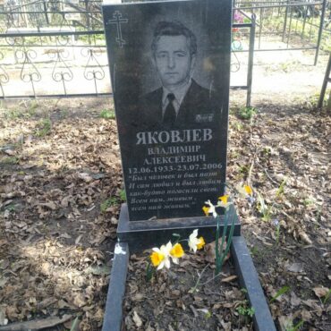 Яковлев Владимир Алексеевич