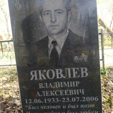 Яковлев Владимир Алексеевич