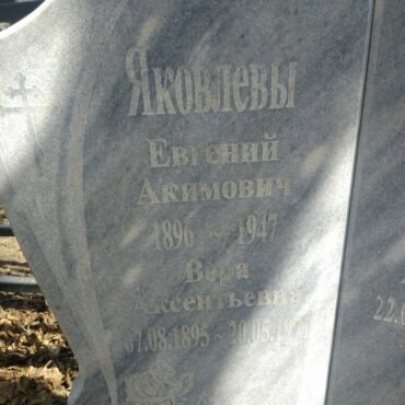 Яковлевы