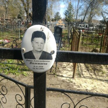 Полежаева Раиса Александровна