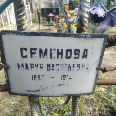 Семенова Мария Васильевна