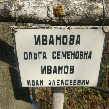 Ивановы