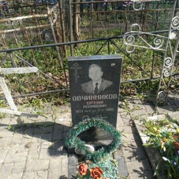 Овчинников Евгений Леонидович