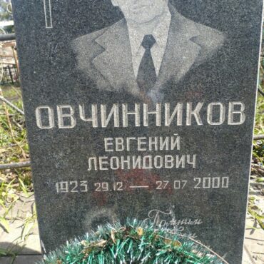 Овчинников Евгений Леонидович