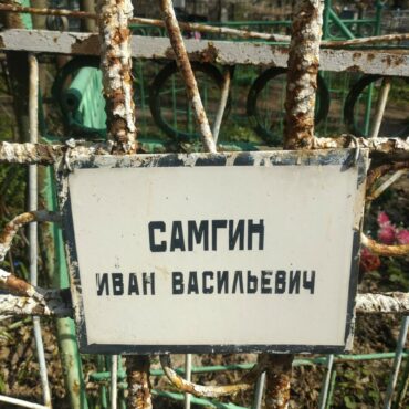 Самгин Иван Васильевич