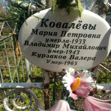 Ковалевы, Кирзаков