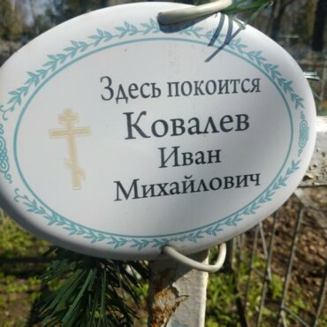 Ковалев Иван Михайлович