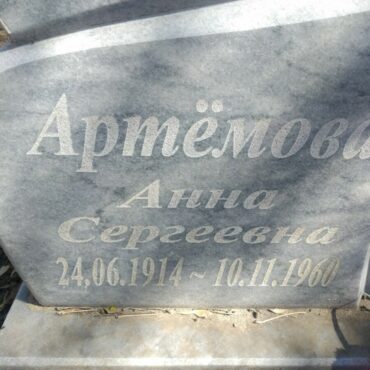 Артёмова Анна Сергеевна