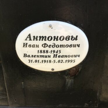 Антонов Валентин Иванович