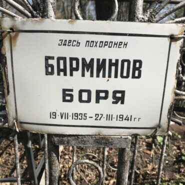Барминов Боря