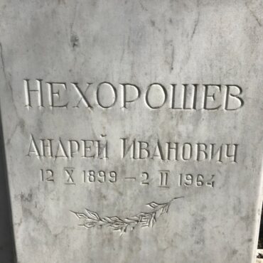 Нехорошев Андрей Иванович
