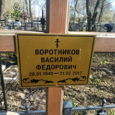 Воротников Василий Фёдорович