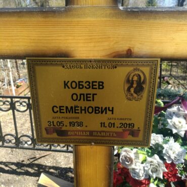 Кобзев Олег Семёнович