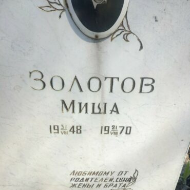 Золотов Михаил