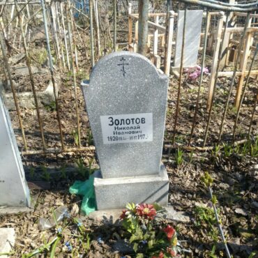 Золотов Николай Иванович