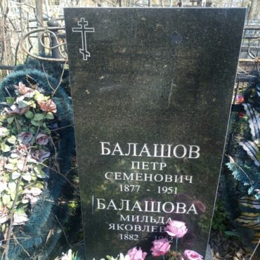 Балашовы