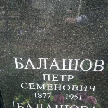 Балашов Петр Семенович