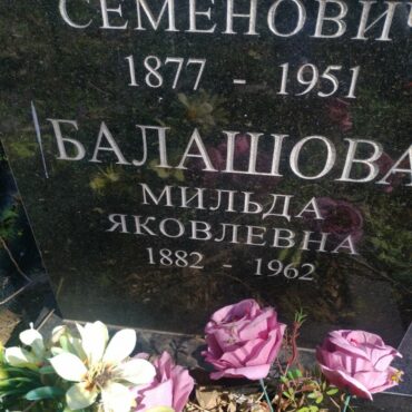 Балашова Мильда Яковлевна