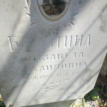 Болотина Елизавета Михайловна