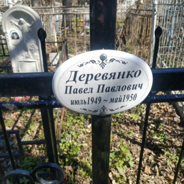 Деревянко Павел Павлович