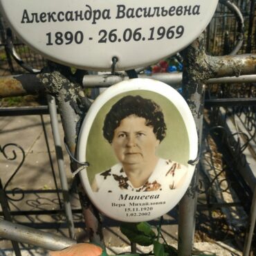 Минеева Вера Михайловна