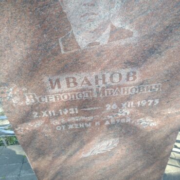 Иванов Всеволод Иванович