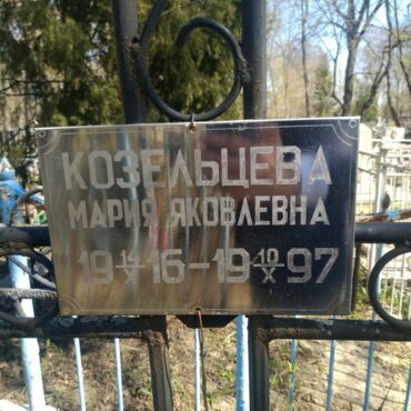Козельцева Мария Яковлевна