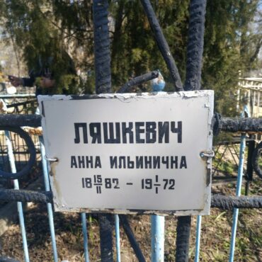 Ляшкевич Анна Ильинична