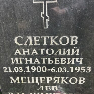 Слетков Анатолий Игнатьевич