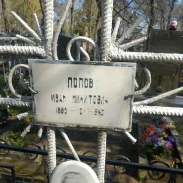 Попов Иван Никитович