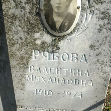 Рябова Валентина Михайловна