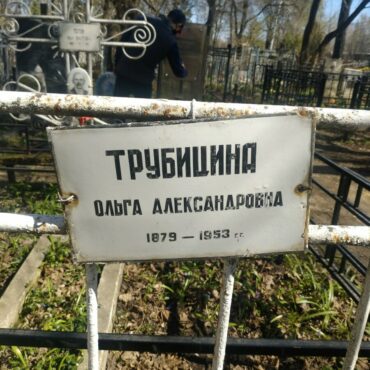Трубицина Ольга Александровна