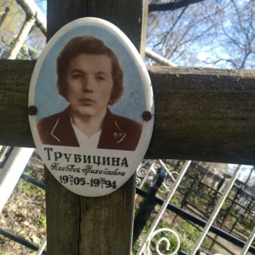 Трубицина Клавдия Михайловна