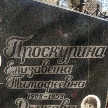 Проскурина Елизавета Тимофеевна