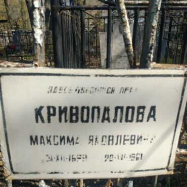 Кривопалов Максим Яковлевич