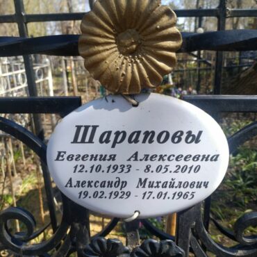 Шараповы