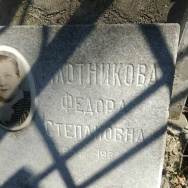 Плотникова Федора Степановна